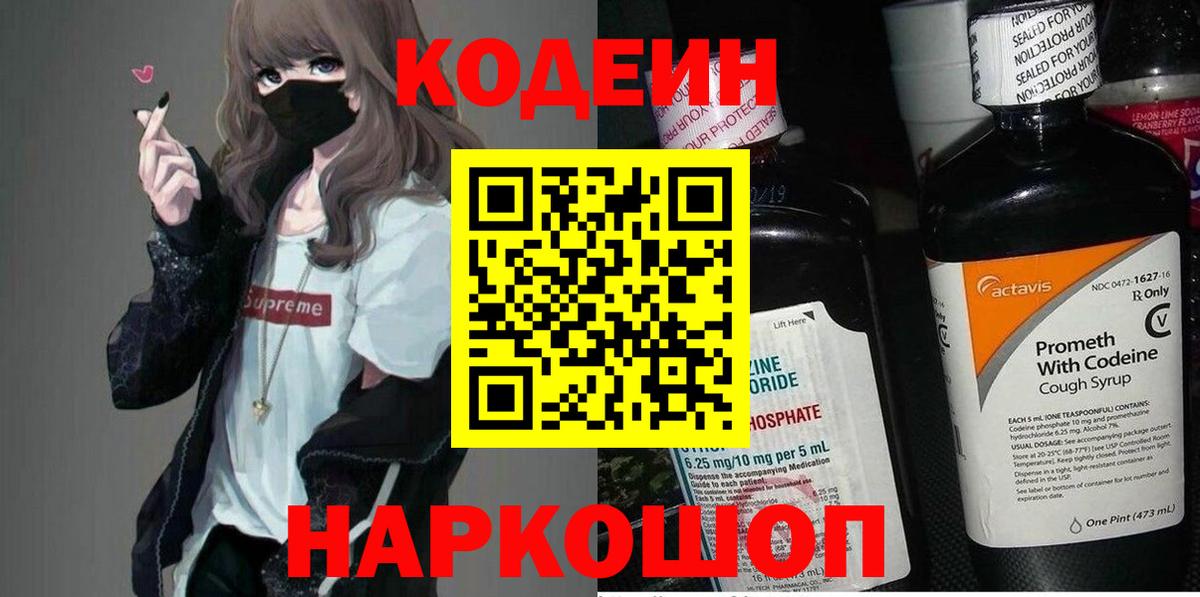 Codein напиток Lean (лин)  Вход с VPN  Кодеиновый сироп Lean Purple Drank  Майский 